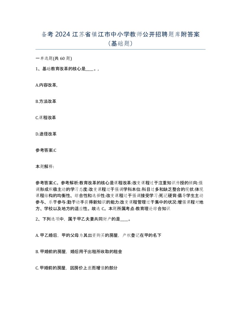 备考2024江苏省镇江市中小学教师公开招聘题库附答案基础题