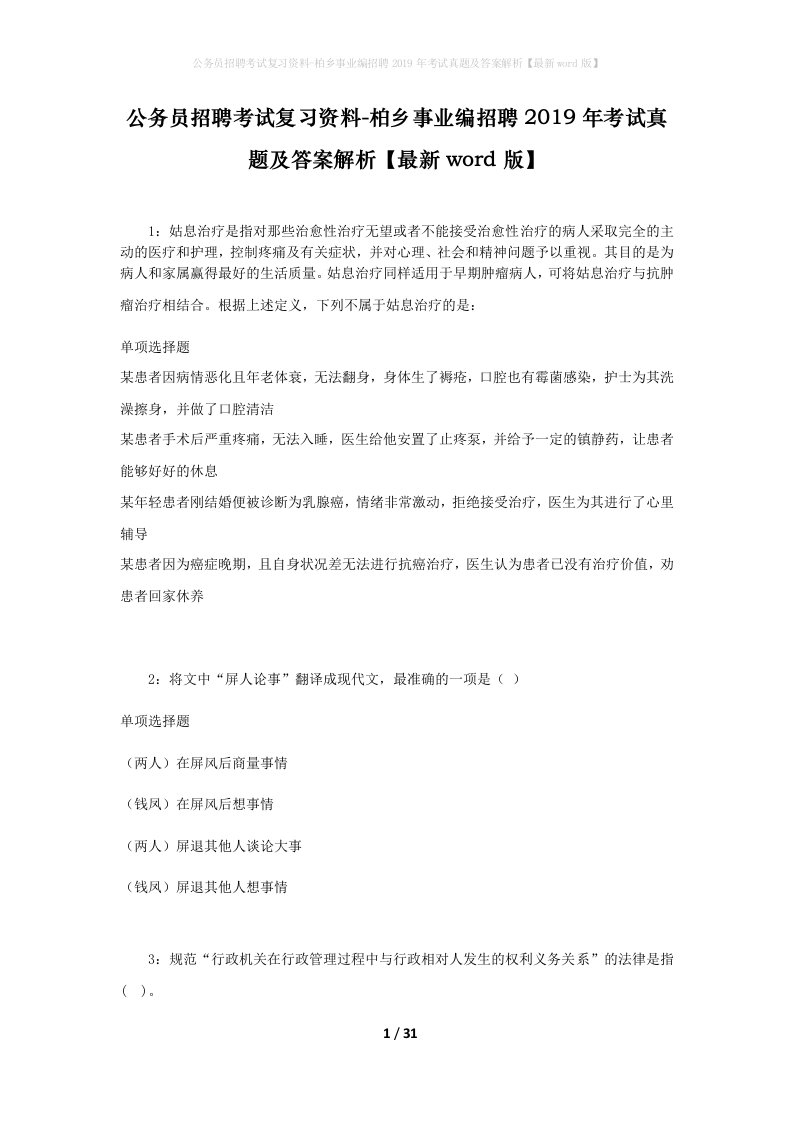 公务员招聘考试复习资料-柏乡事业编招聘2019年考试真题及答案解析最新word版