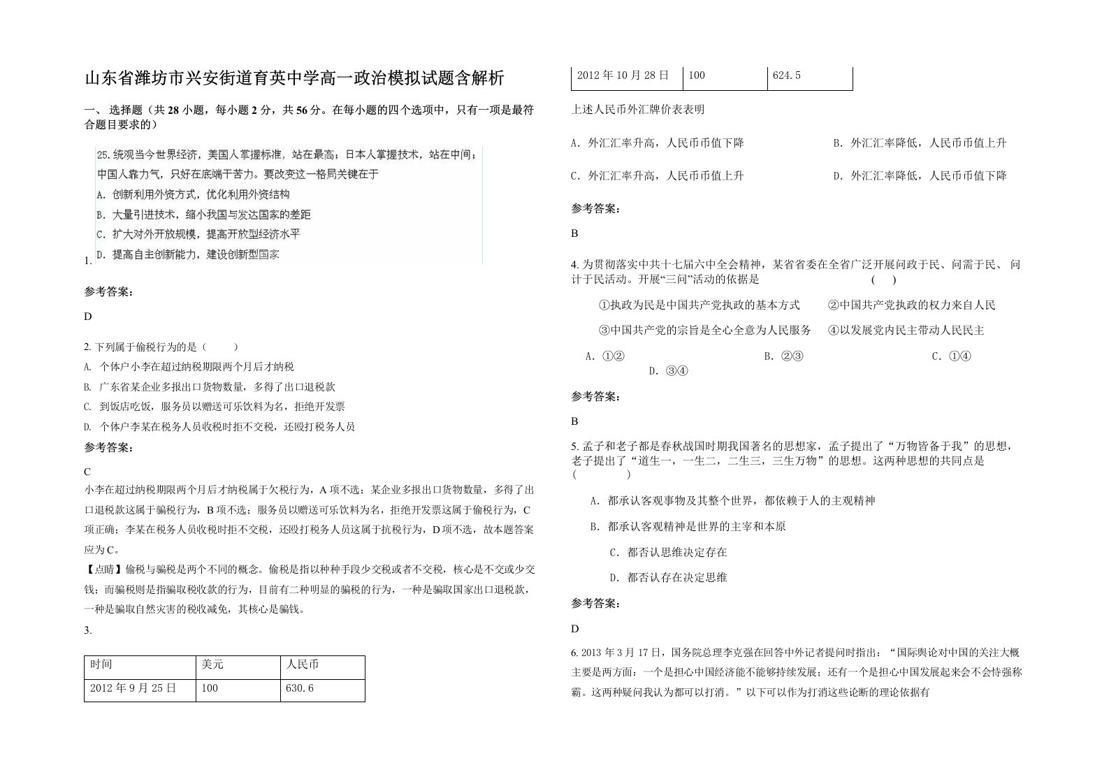 山东省潍坊市兴安街道育英中学高一政治模拟试题含解析