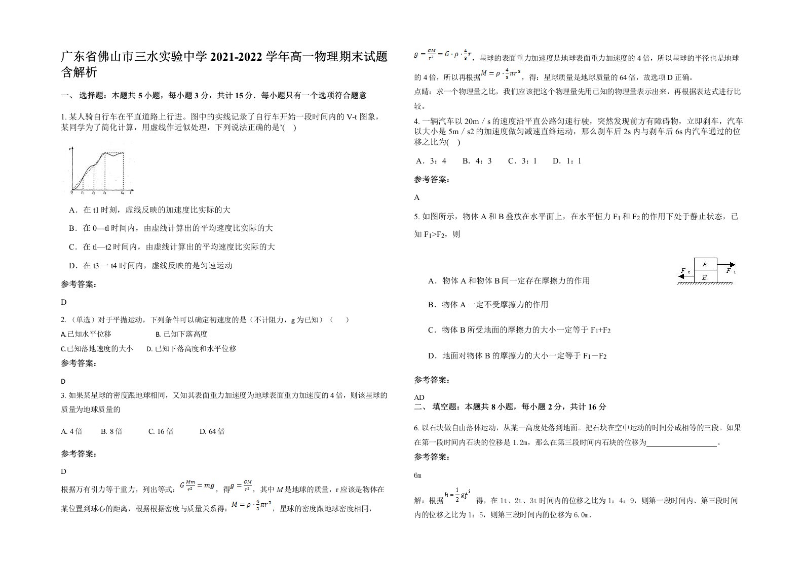 广东省佛山市三水实验中学2021-2022学年高一物理期末试题含解析