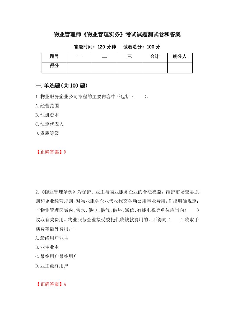 物业管理师物业管理实务考试试题测试卷和答案第21期