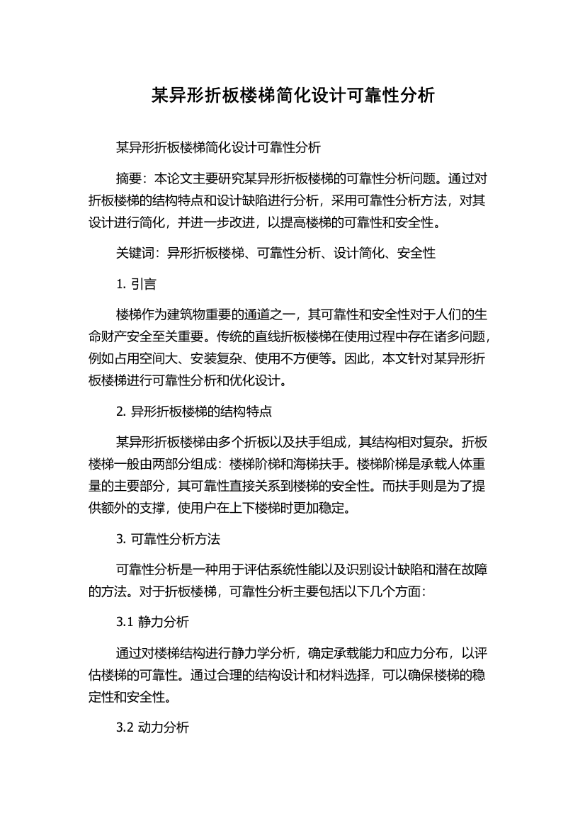 某异形折板楼梯简化设计可靠性分析