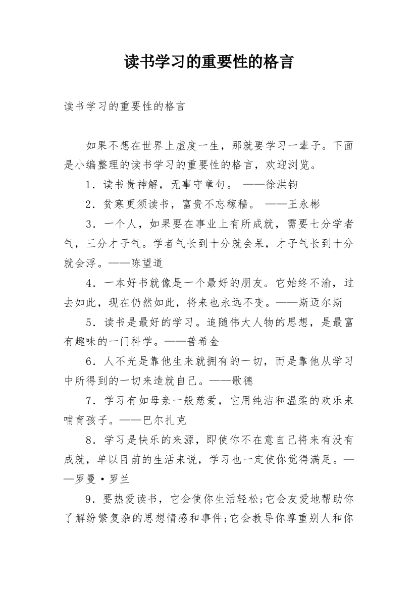 读书学习的重要性的格言