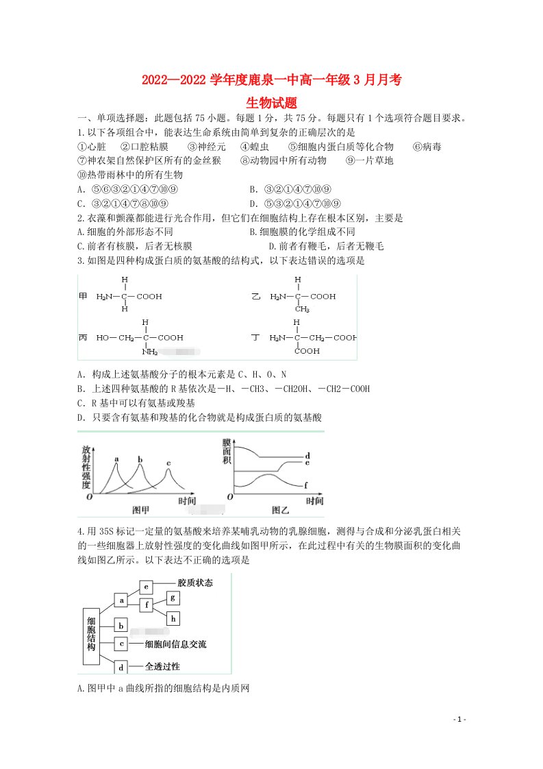 河北省石家庄市鹿泉一中2021-2022学年高一生物3月月考试题