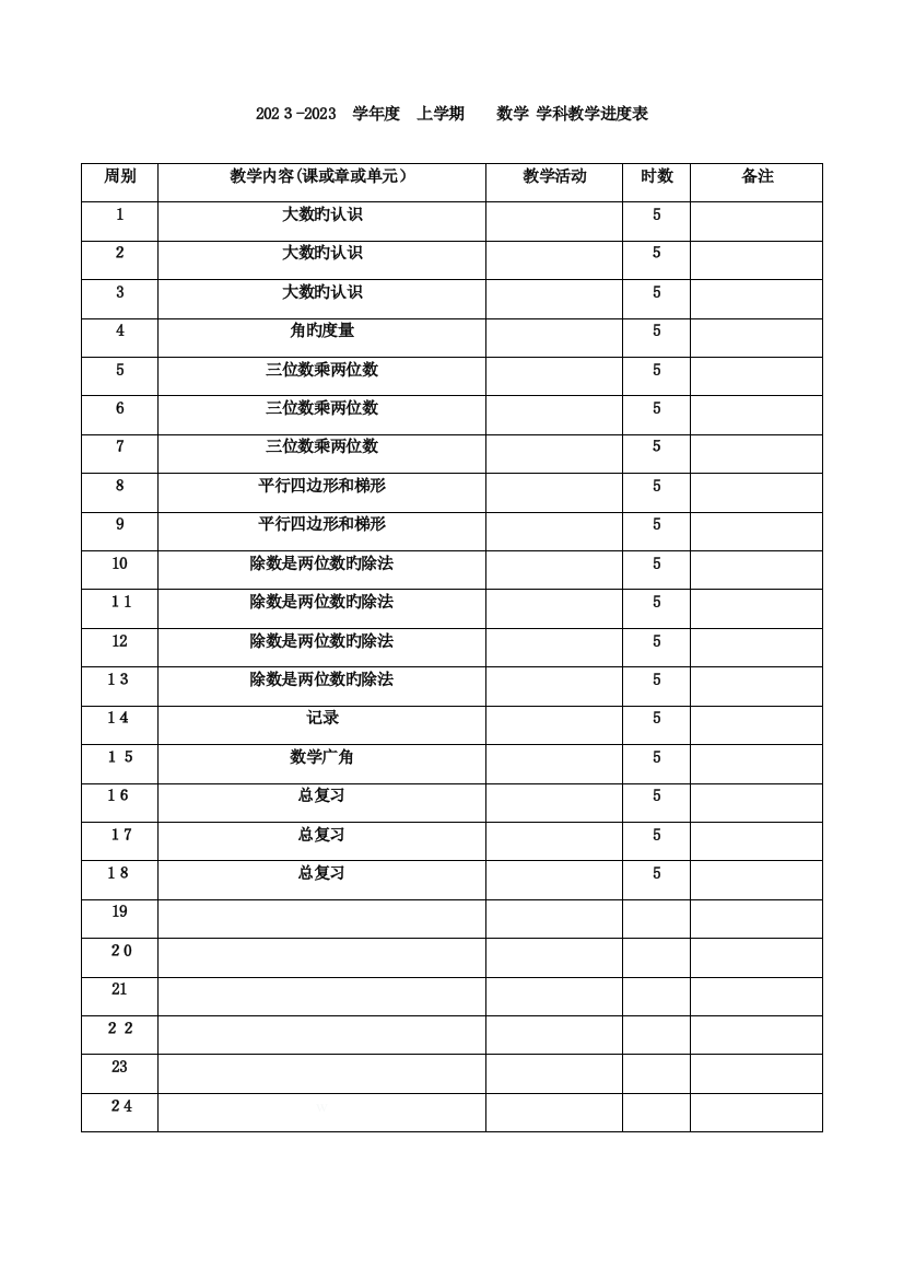 2023年新版人教版四年级上册数学全册教案表格式