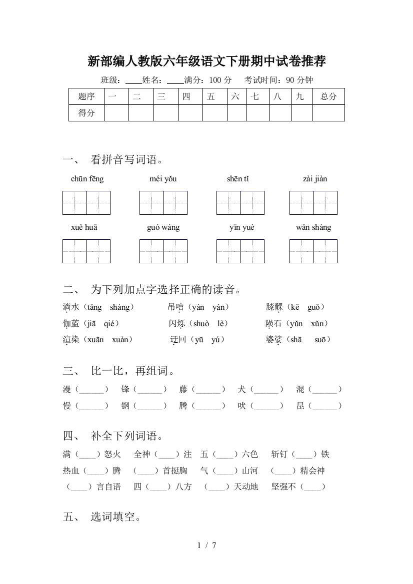 新部编人教版六年级语文下册期中试卷推荐