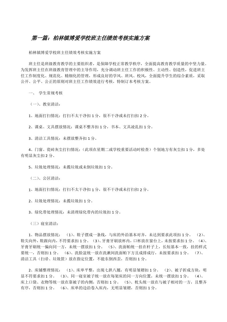 柏林镇博爱学校班主任绩效考核实施方案[修改版]