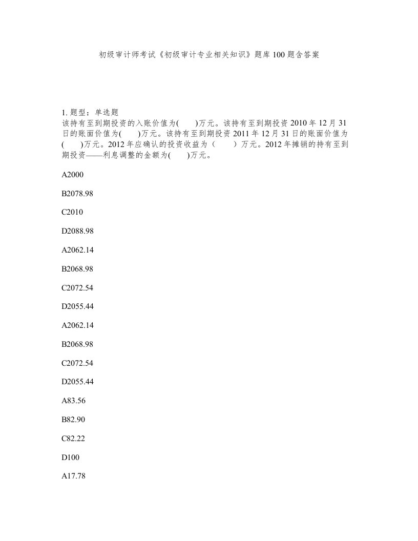 初级审计师考试初级审计专业相关知识题库100题含答案第559版