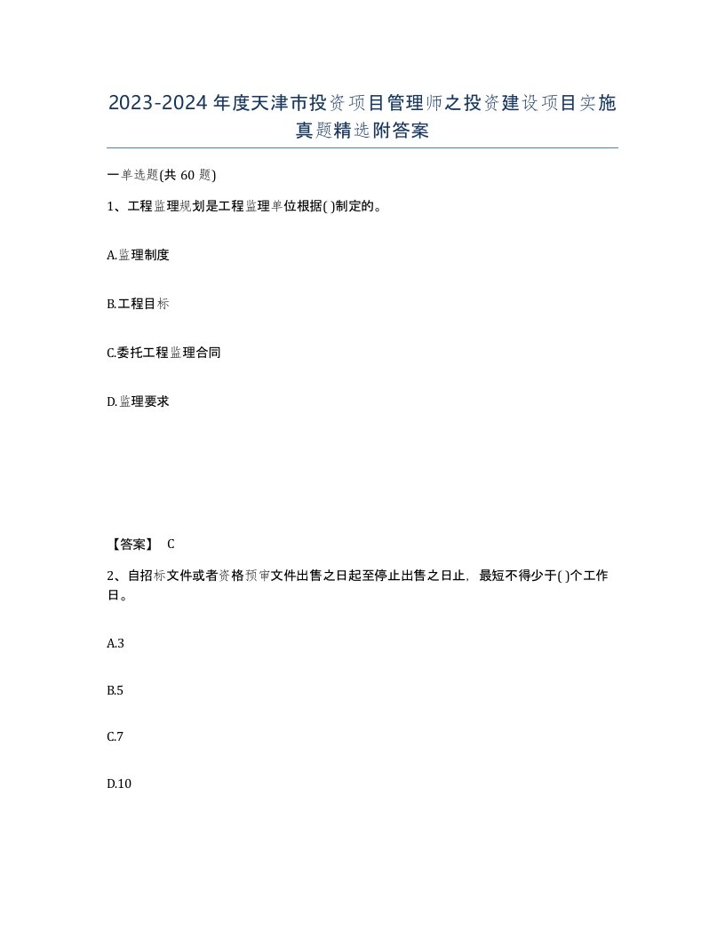 2023-2024年度天津市投资项目管理师之投资建设项目实施真题附答案