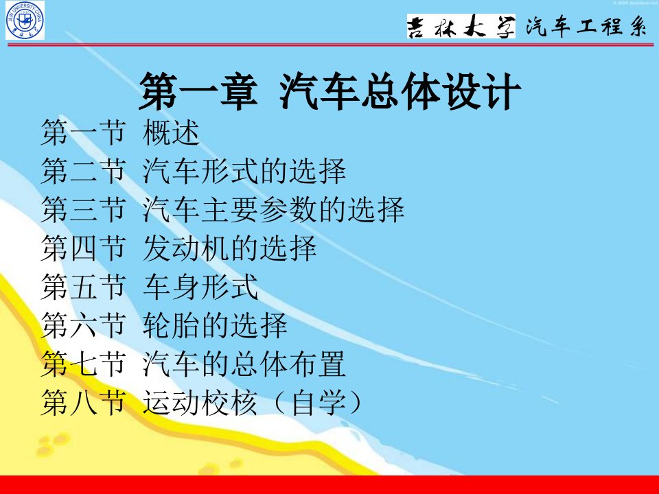 汽车设计_王望予_第4版1汽车总体设计