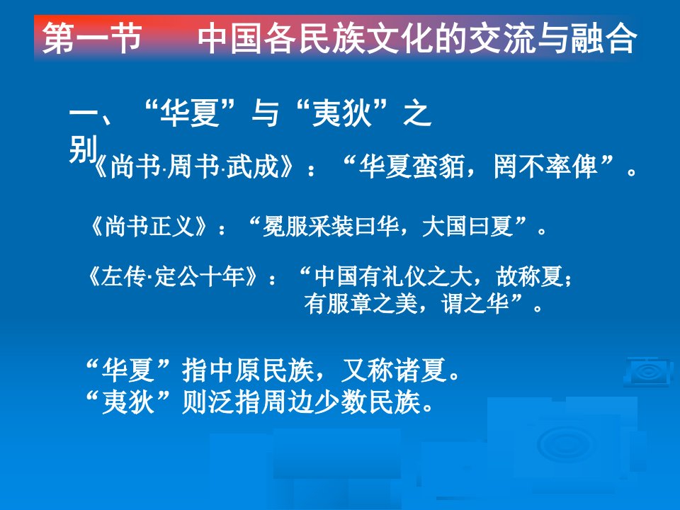 中国文化概论第三章多民族文化融合与中外文化交流课件