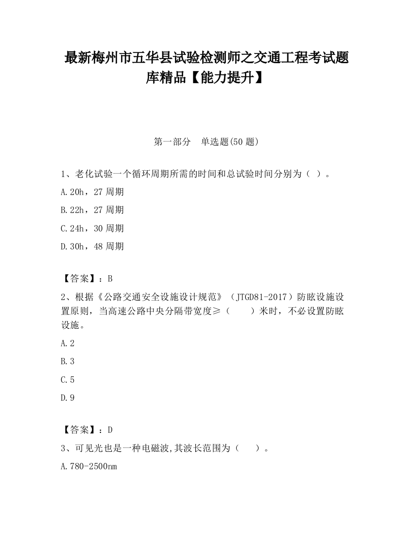 最新梅州市五华县试验检测师之交通工程考试题库精品【能力提升】