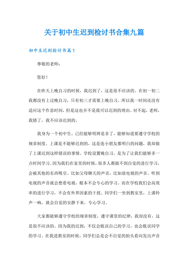 关于初中生迟到检讨书合集九篇