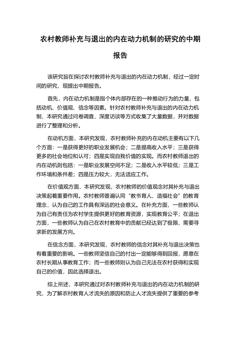 农村教师补充与退出的内在动力机制的研究的中期报告