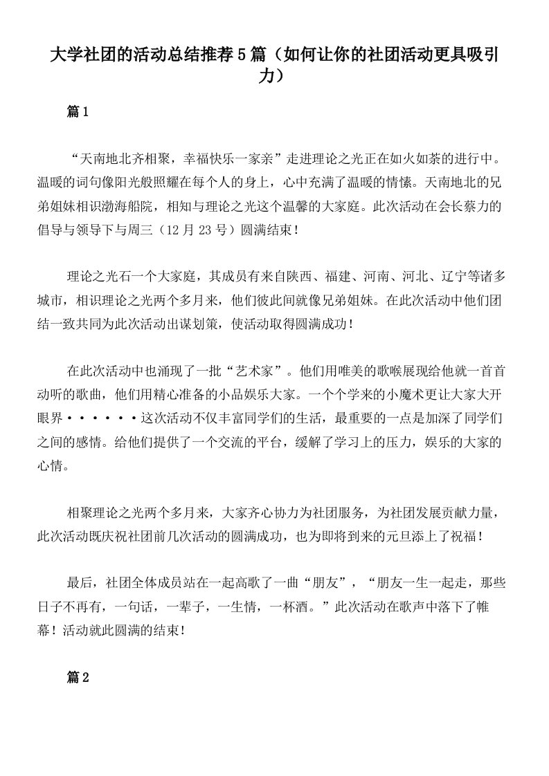 大学社团的活动总结推荐5篇（如何让你的社团活动更具吸引力）