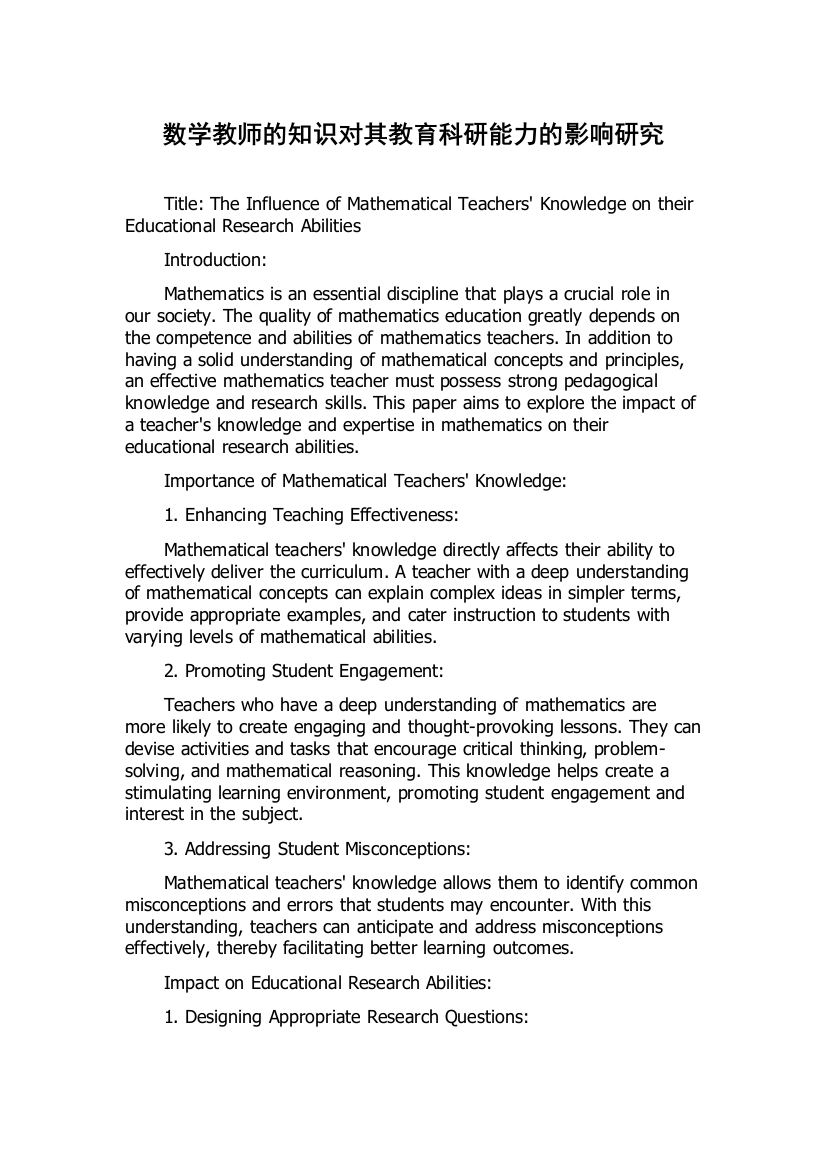 数学教师的知识对其教育科研能力的影响研究