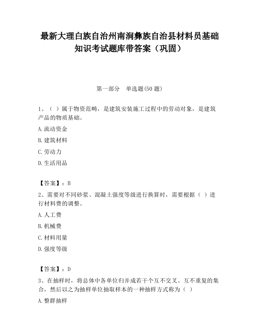 最新大理白族自治州南涧彝族自治县材料员基础知识考试题库带答案（巩固）