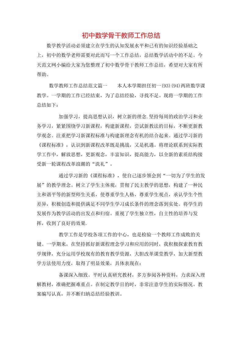 初中数学骨干教师工作总结