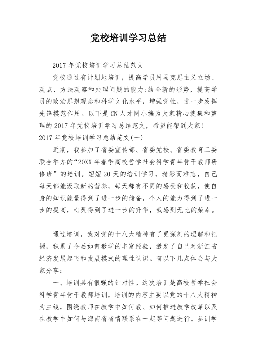 党校培训学习总结_2