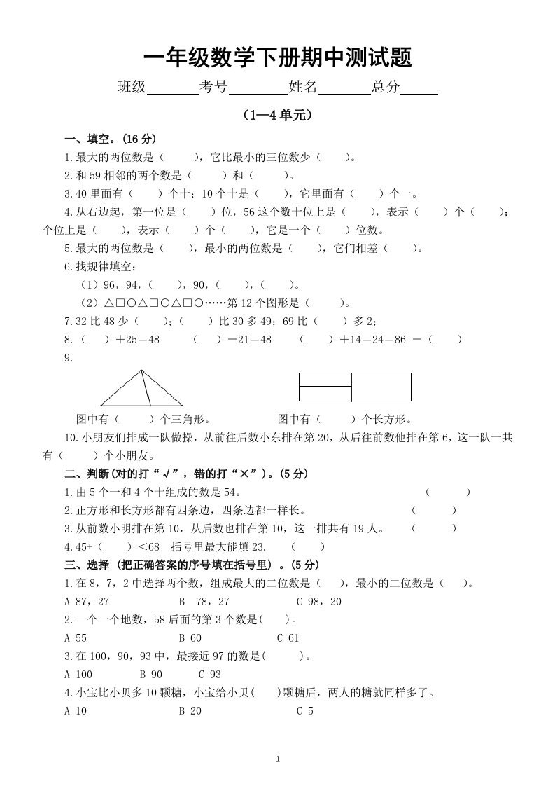 小学数学西师版一年级下册期中测试题（2024春）（无答案）