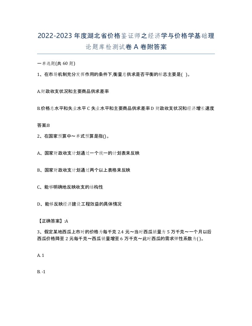 2022-2023年度湖北省价格鉴证师之经济学与价格学基础理论题库检测试卷A卷附答案