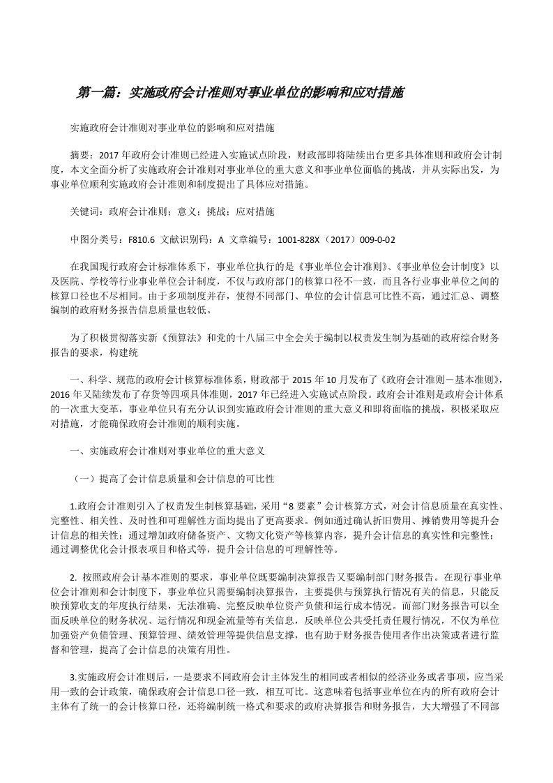 实施政府会计准则对事业单位的影响和应对措施（推荐5篇）[修改版]