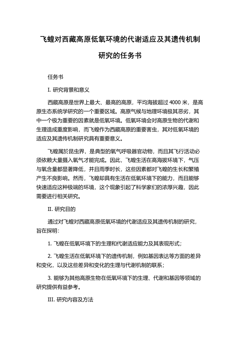 飞蝗对西藏高原低氧环境的代谢适应及其遗传机制研究的任务书