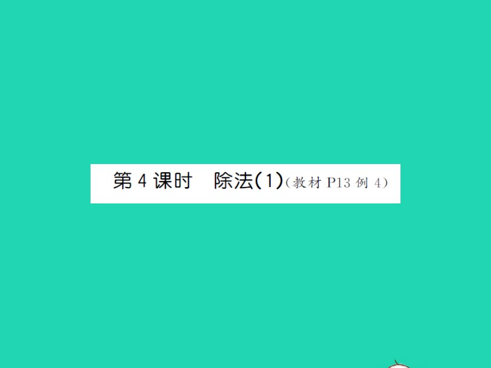 江西专版2022春二年级数学下册第二单元表内除法一第4课时除法1课件新人教版