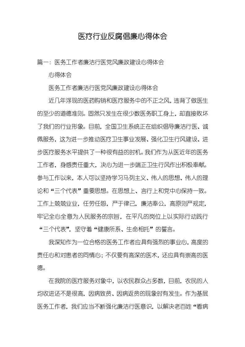 医疗行业反腐倡廉心得体会