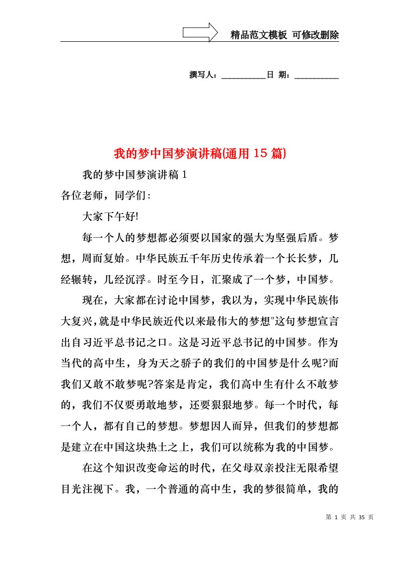 我的梦中国梦演讲稿(通用15篇)