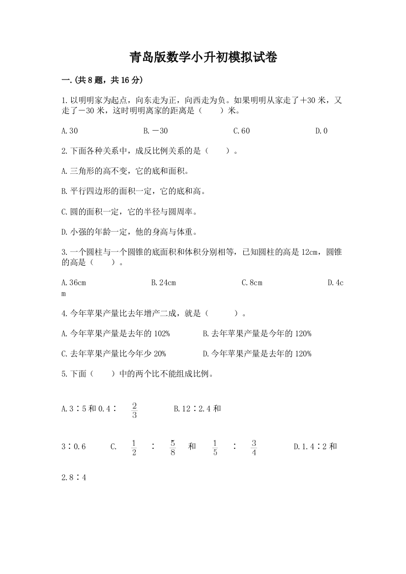 青岛版数学小升初模拟试卷附完整答案（网校专用）