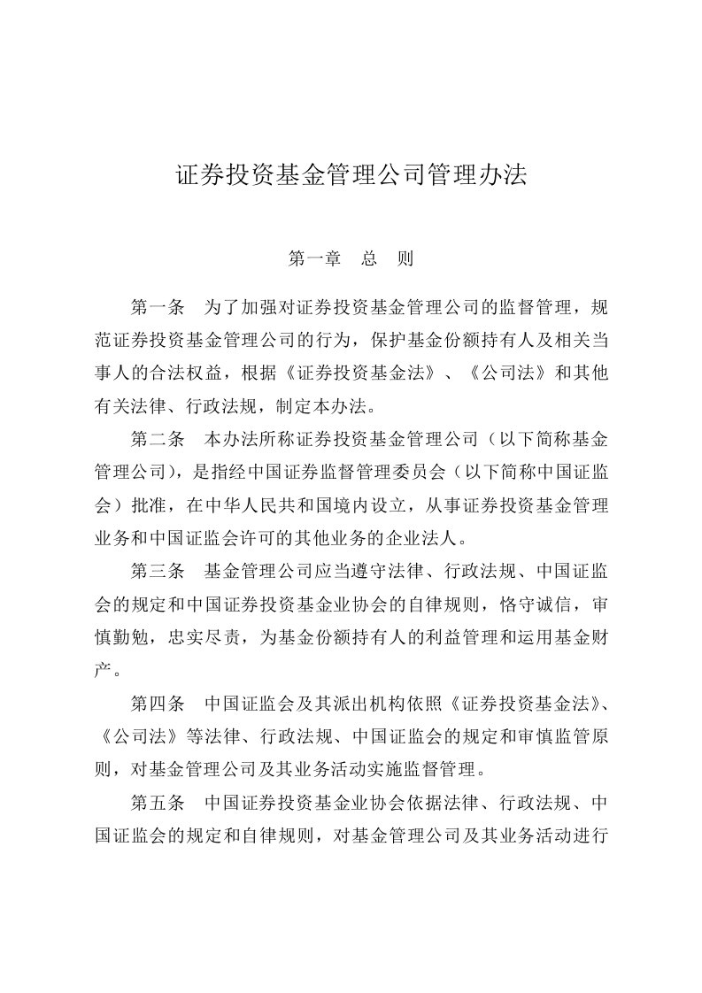 证券投资基金管理公司管理办法