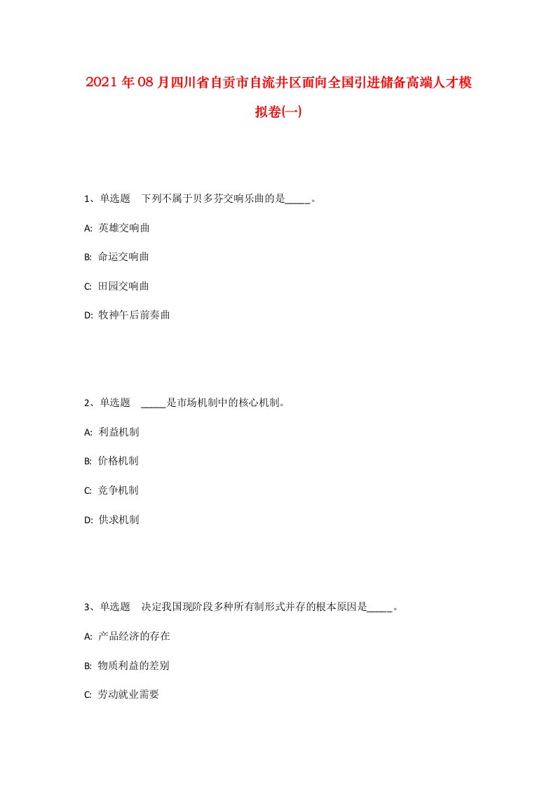 2021年08月四川省自贡市自流井区面向全国引进储备高端人才模拟卷一