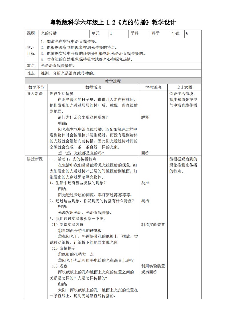 粤教版小学科学六年级上册1.2《光的传播》教案