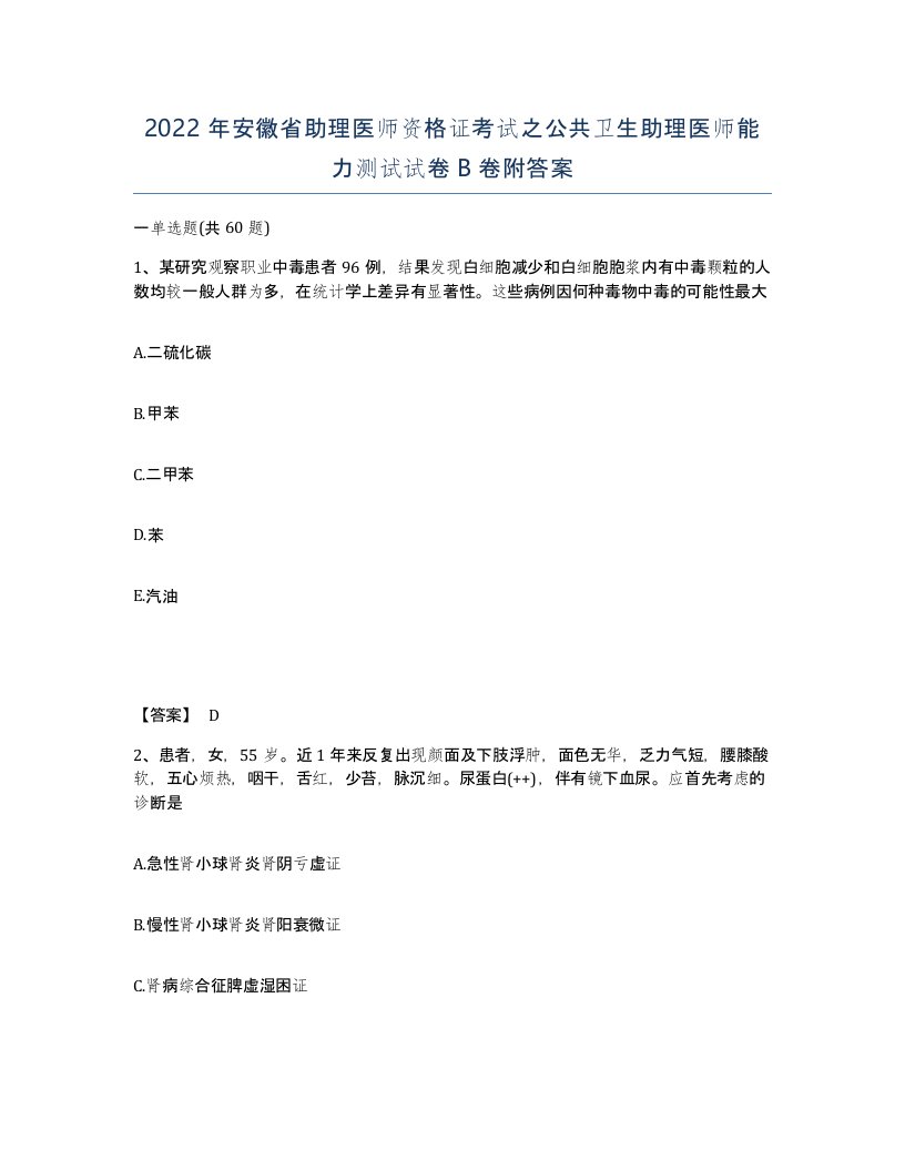 2022年安徽省助理医师资格证考试之公共卫生助理医师能力测试试卷卷附答案