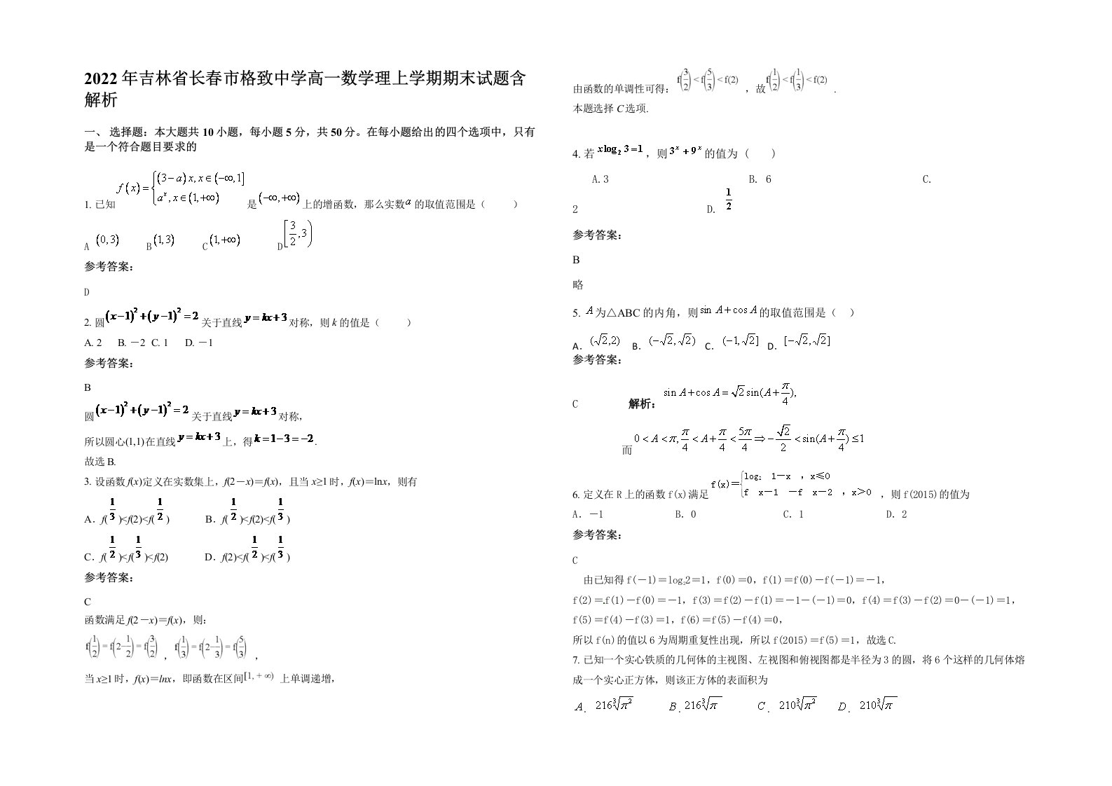 2022年吉林省长春市格致中学高一数学理上学期期末试题含解析