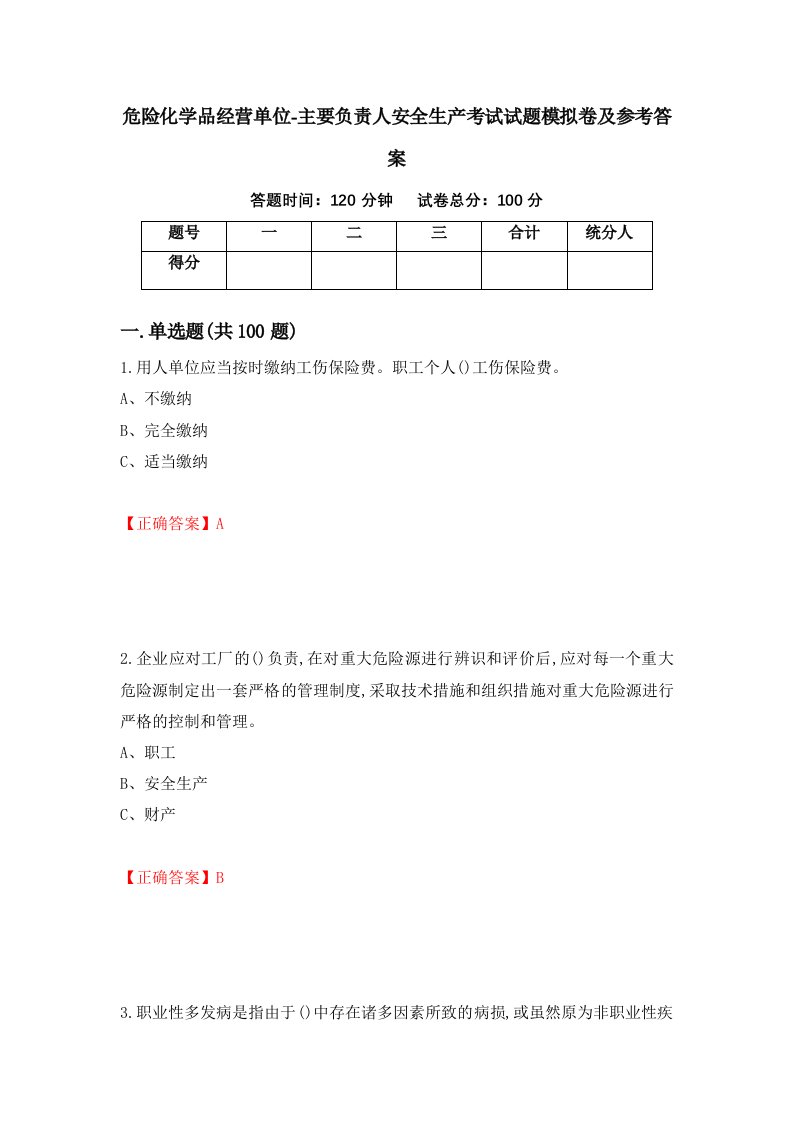 危险化学品经营单位-主要负责人安全生产考试试题模拟卷及参考答案第79版