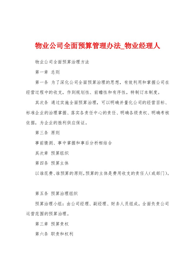 物业公司全面预算管理办法