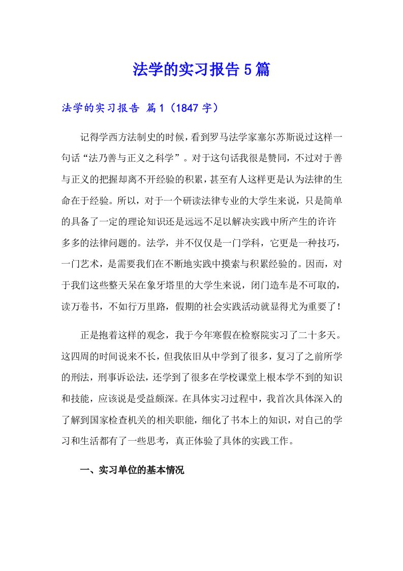 法学的实习报告5篇