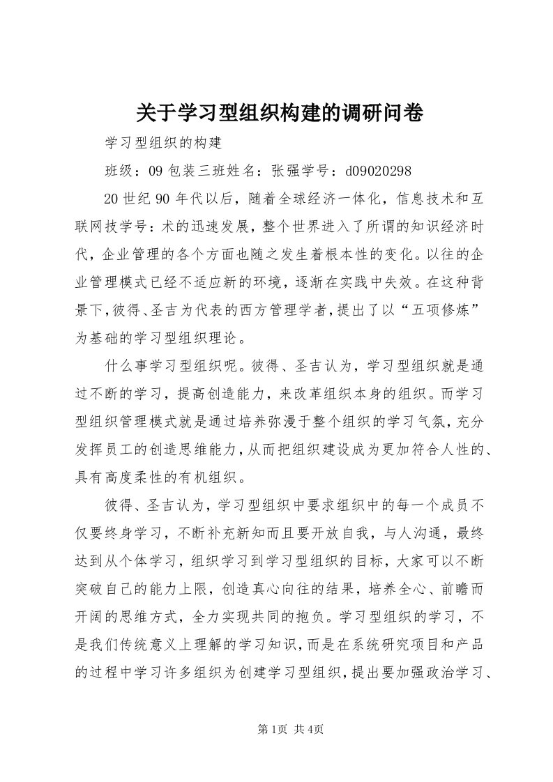 3关于学习型组织构建的调研问卷