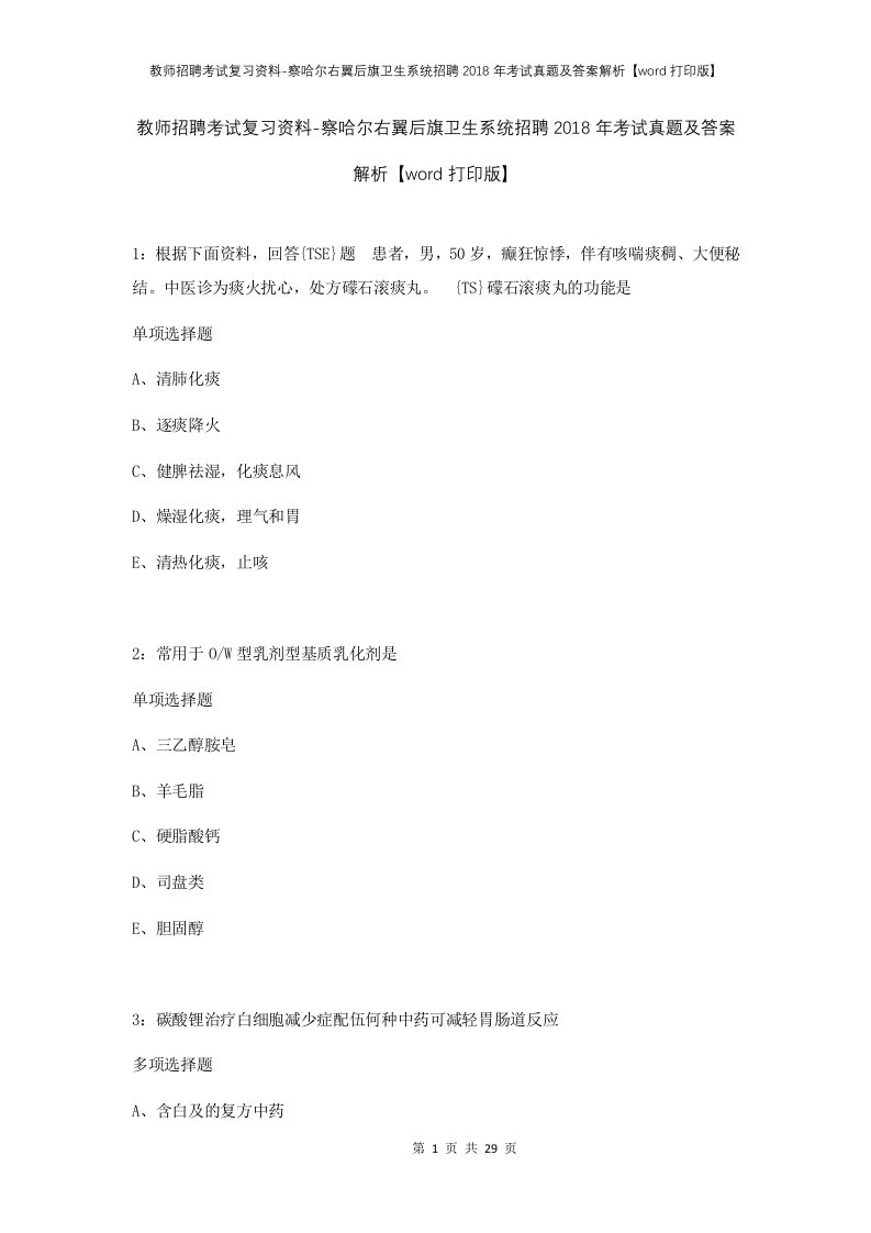 教师招聘考试复习资料-察哈尔右翼后旗卫生系统招聘2018年考试真题及答案解析word打印版_1