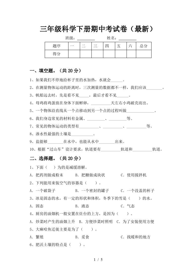 三年级科学下册期中考试卷最新