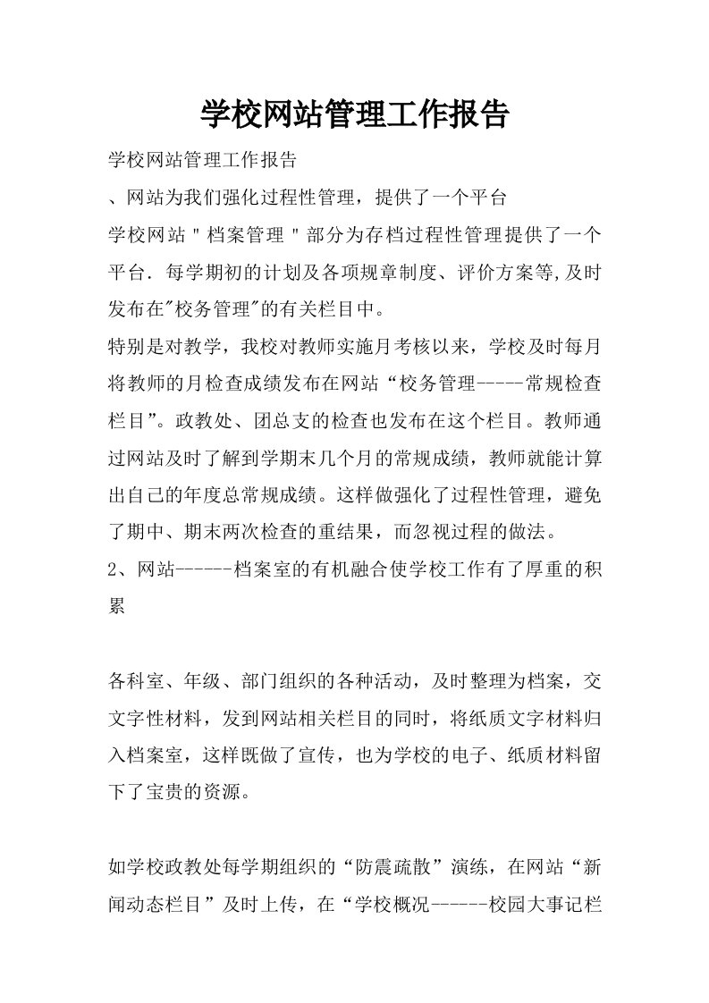 学校网站管理工作报告