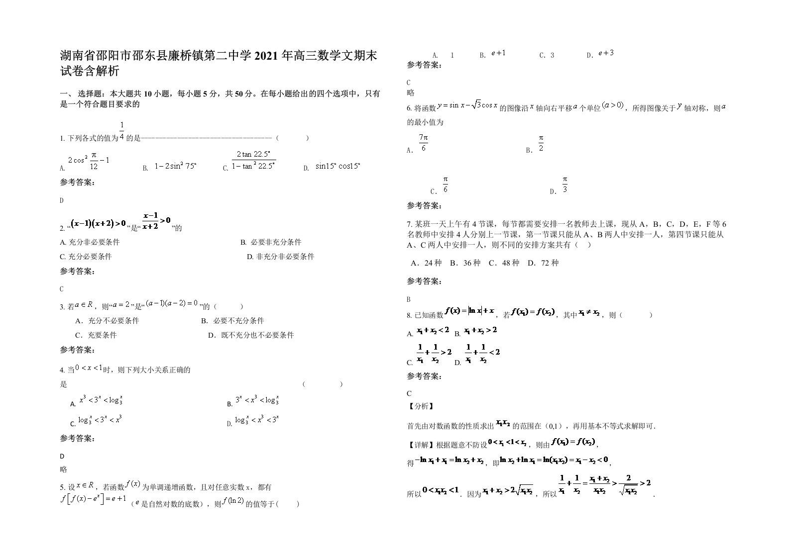 湖南省邵阳市邵东县廉桥镇第二中学2021年高三数学文期末试卷含解析