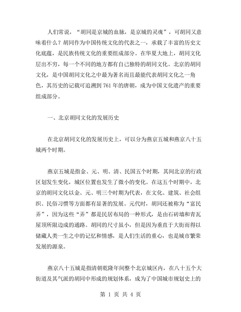 掌握胡同文化背后的历史：公开课教案