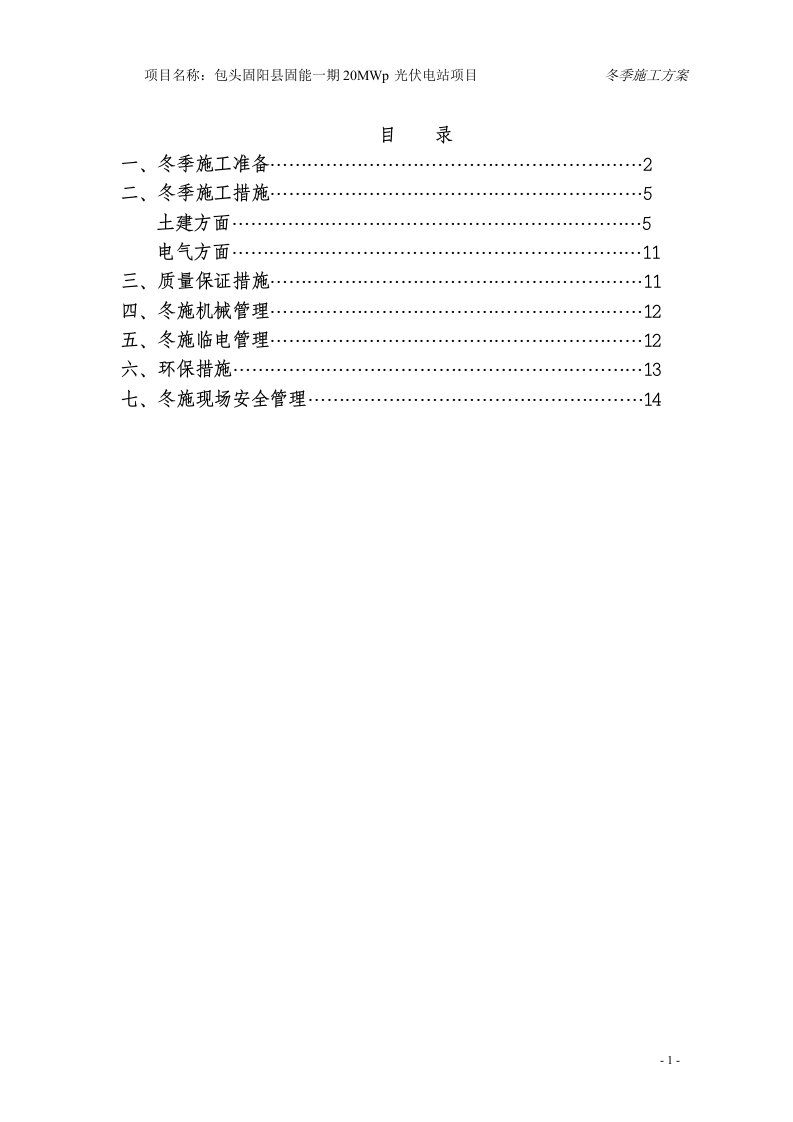 变电站冬季施工方案分析