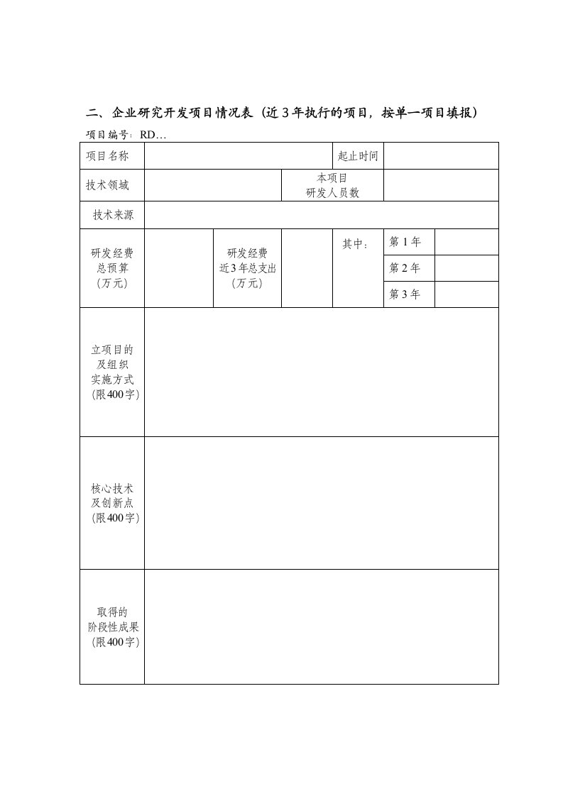 高新技术企业认定RDPS模板