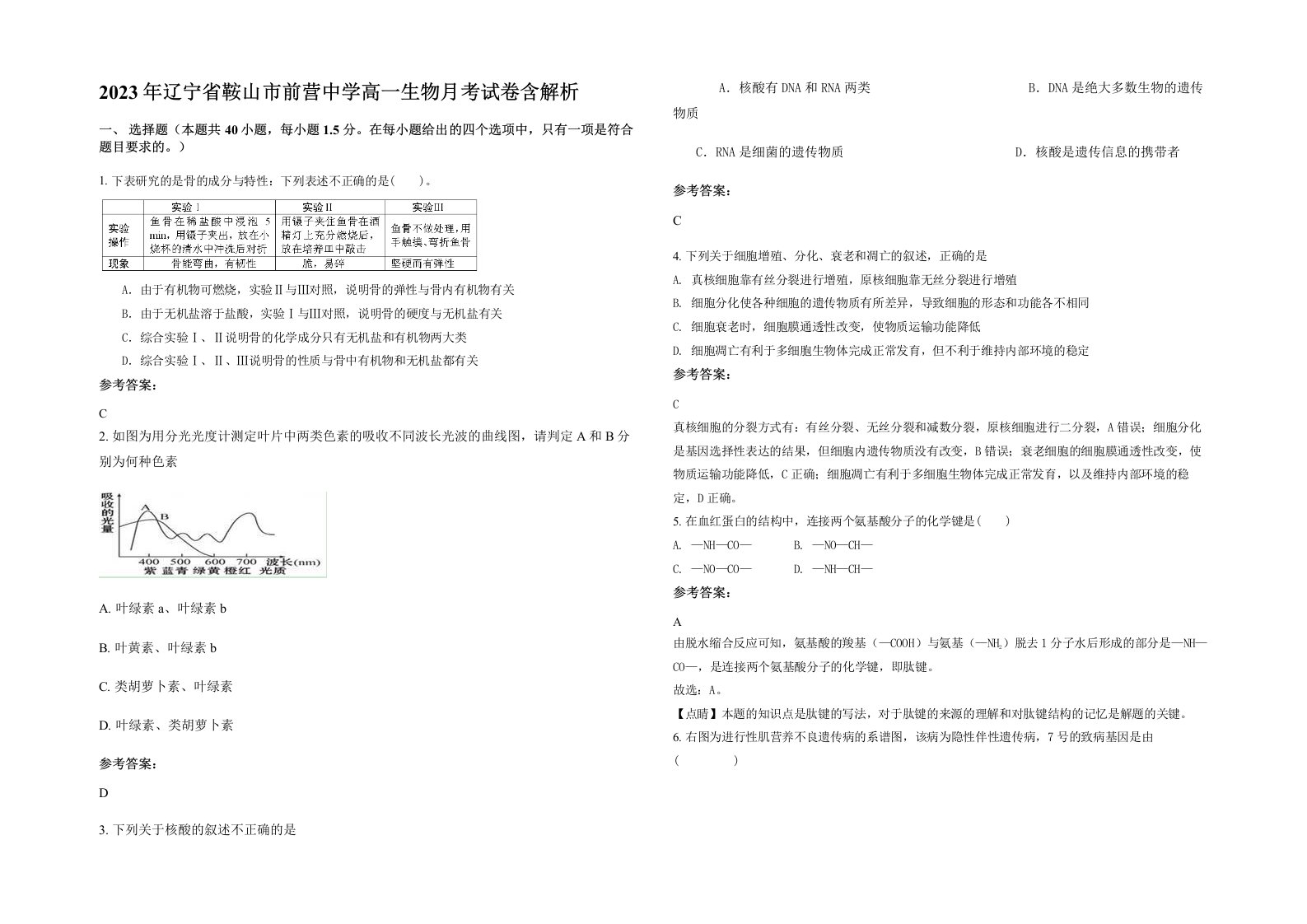 2023年辽宁省鞍山市前营中学高一生物月考试卷含解析