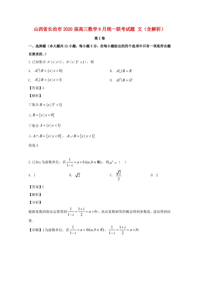 山西省长治市2020届高三数学9月统一联考试题文含解析通用