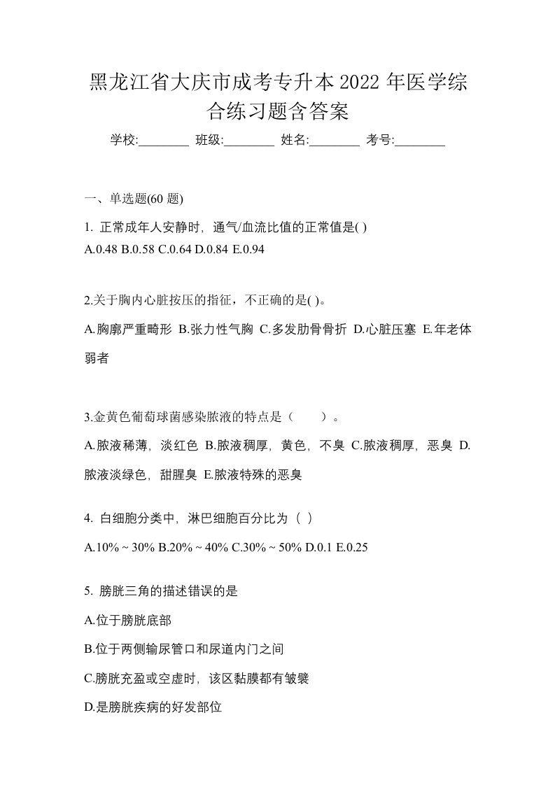 黑龙江省大庆市成考专升本2022年医学综合练习题含答案